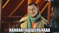  нананаташшенькааа