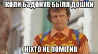 коли бздонув быля дошки і ніхто не помітив