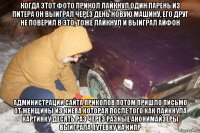 когда этот фото прикол лайкнул один парень из питера он выиграл через день новую машину, его друг не поверил в это, тоже лайкнул и выиграл айфон администрации сайта приколов потом пришло письмо от женщины из киева которая после того как лайкнула картинку десять раз через разные анонимайзеры выиграла путевку на кипр