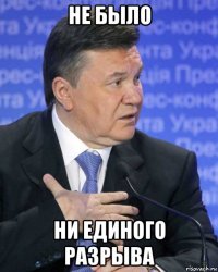 не было ни единого разрыва