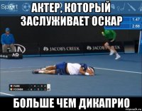 актер, который заслуживает оскар больше чем дикаприо
