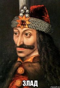  злад
