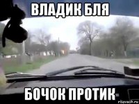 владик бля бочок протик