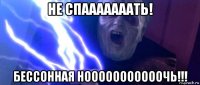 не спааааааать! бессонная нооооооооооочь!!!
