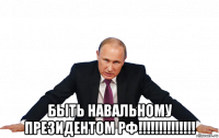  быть навальному президентом рф!!!!!!!!!!!!!!