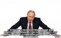  а "патриоты" то оказались тряпки и слабаки. даже избирательную компанию, и ту честно вести не могут. а вот рисовать себе 146% и громогласно заявлять об этом по тв, это они могут. :-)