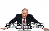  пора подумать о закрытии яндекса и блокировки его счетов в европейской юрисдикции