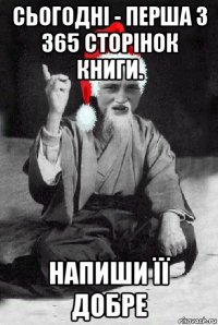 сьогодні - перша з 365 сторінок книги. напиши її добре
