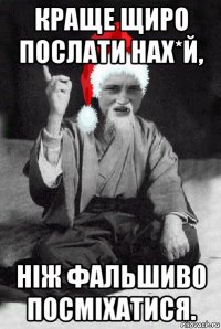 краще щиро послати нах*й, ніж фальшиво посміхатися.