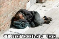  человек так жить не должен
