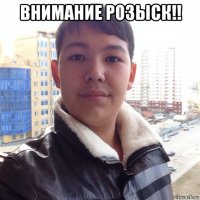 внимание розыск!! 