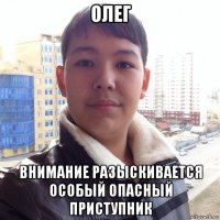 олег внимание разыскивается особый опасный приступник