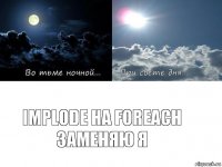 implode на foreach заменяю я