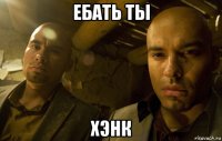 ебать ты хэнк
