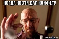 когда костя дал конфету 