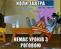 коли завтра немає уроків з роговою