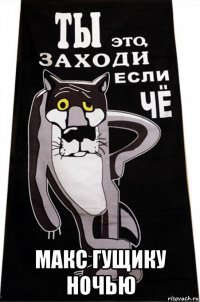  макс гущику ночью