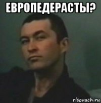 европедерасты? 
