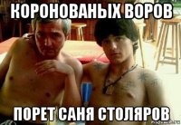 коронованых воров порет саня столяров