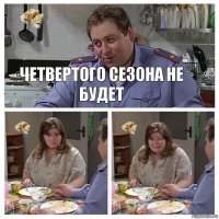 Четвертого сезона не будет  