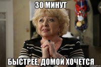 30 минут быстрее, домой хочется