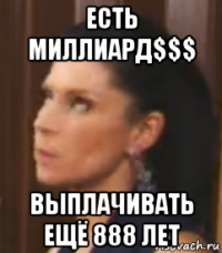 есть миллиард$$$ выплачивать ещё 888 лет