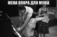 жена опора для мужа 