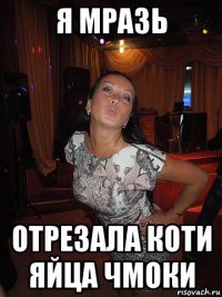 я мразь отрезала коти яйца чмоки