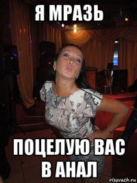 я мразь поцелую вас в анал