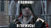 я помню! я горжусь!