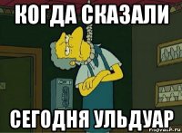 когда сказали сегодня ульдуар