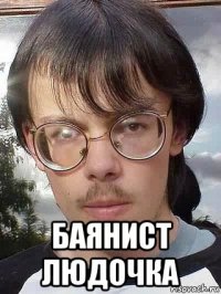  баянист людочка