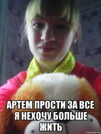  артем прости за все я нехочу больше жить