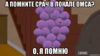 а помните срач в локале омса? о, я помню