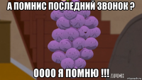 а помнис последний звонок ? оооо я помню !!!