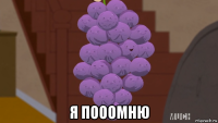  я пооомню