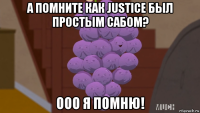 а помните как justice был простым сабом? ооо я помню!