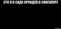 это я в саду орхидей в сингапуре 