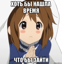 хоть бы нашла время что бы зайти