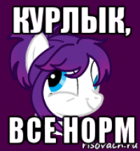 курлык, все норм
