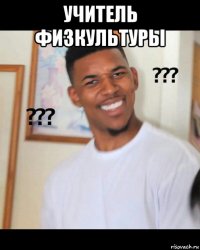 учитель физкультуры 