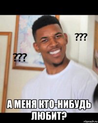  а меня кто-нибудь любит?