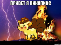 привет я пикапикс 