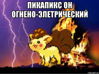 пикапикс он огнено-элетрический 