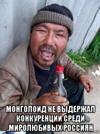  монголоид не выдержал конкуренции среди ,миролюбивых россиян
