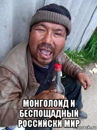  монголоид и беспощадный российски мир