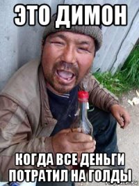 это димон когда все деньги потратил на голды