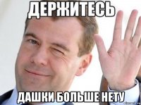  дашки больше нету