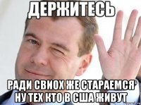  ради свиох же стараемся ну тех кто в сша живут