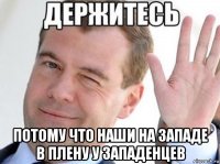  потому что наши на западе в плену у западенцев
